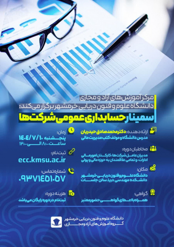 سمینار حسابداری عمومی شرکتها