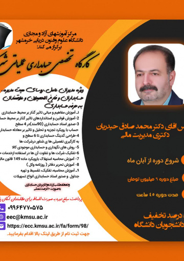 کارگاه تخصصی حسابداری عملیاتی شرکتها ۱