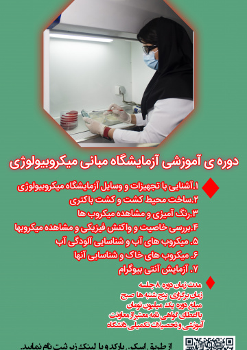 دوره ی آموزشی آزمایشگاه مبانی میکروبیولوژی