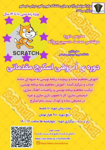 دوره ی آموزش اسکرچ مقدماتی