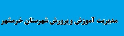 برگزاری جلسه بررسی اجرای مفاد تفاهم نامه فی ما بین دانشگاه  و آموزش و پرورش شهر خرمشهر در نشست مشترک با مرکز آموزشهای آزاد و مجازی