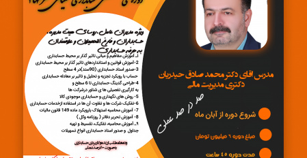 برگزاری دوره ی تخصصی حسابداری عملیاتی شرکتها