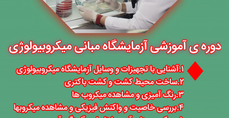 دوره ی آموزشی آزمایشگاه مبانی میکروبیولوژی