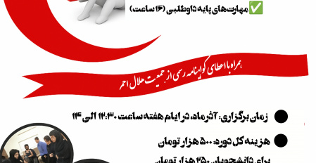برگزاری دوره ی همگانی هلال احمر با همکاری کانون هلال احمر دانشگاه و جمعیت هلال احمر خرمشهر