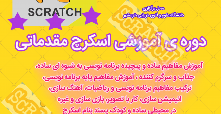 دوره ی آموزشی اسکرچ مقدماتی ویژه ی رده ی سنی ۱۰تا۱۴ سال