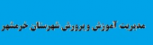 برگزاری جلسه بررسی اجرای مفاد تفاهم نامه فی ما بین دانشگاه  و آموزش و پرورش شهر خرمشهر در نشست مشترک با مرکز آموزشهای آزاد و مجازی