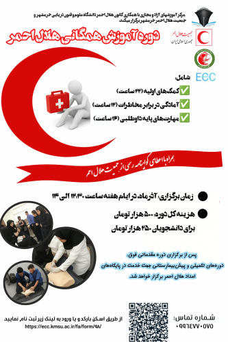 برگزاری دوره ی همگانی هلال احمر با همکاری کانون هلال احمر دانشگاه و جمعیت هلال احمر خرمشهر