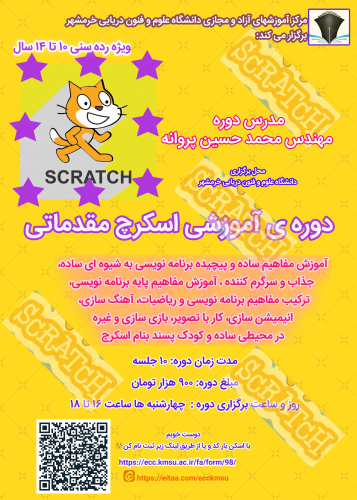 دوره ی آموزشی اسکرچ مقدماتی ویژه ی رده ی سنی ۱۰تا۱۴ سال